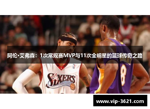 阿伦·艾弗森：1次常规赛MVP与11次全明星的篮球传奇之路