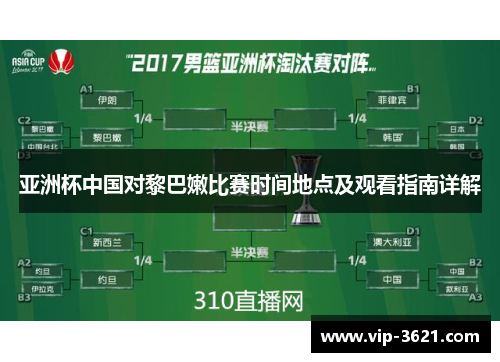 亚洲杯中国对黎巴嫩比赛时间地点及观看指南详解