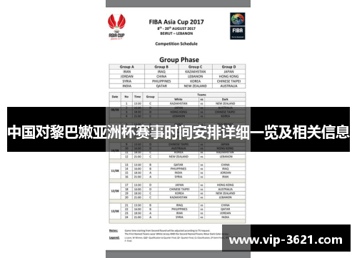 中国对黎巴嫩亚洲杯赛事时间安排详细一览及相关信息