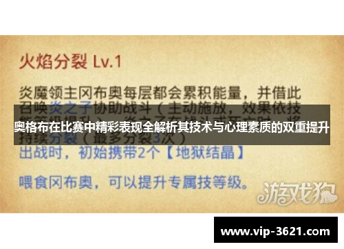 奥格布在比赛中精彩表现全解析其技术与心理素质的双重提升