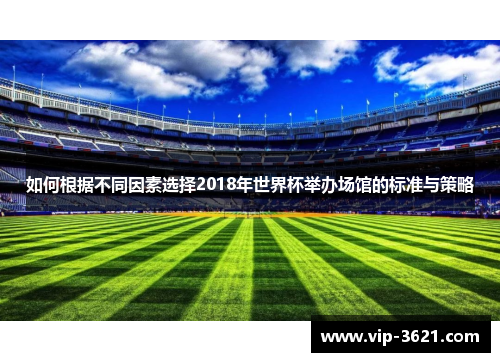如何根据不同因素选择2018年世界杯举办场馆的标准与策略