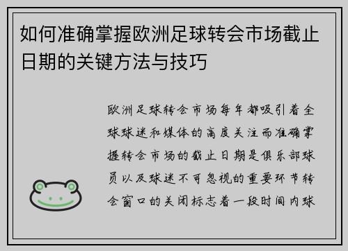 如何准确掌握欧洲足球转会市场截止日期的关键方法与技巧