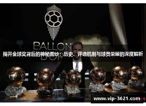 揭开金球奖背后的神秘面纱：历史、评选机制与球员荣耀的深度解析