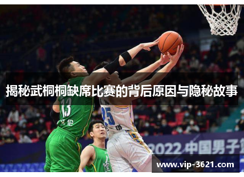 揭秘武桐桐缺席比赛的背后原因与隐秘故事