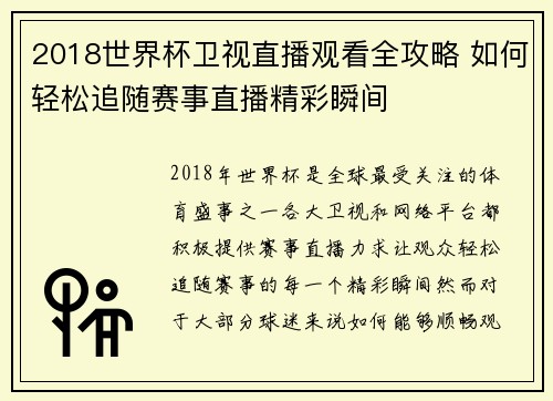 2018世界杯卫视直播观看全攻略 如何轻松追随赛事直播精彩瞬间