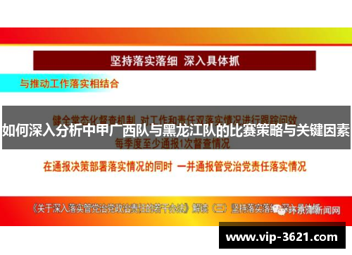 如何深入分析中甲广西队与黑龙江队的比赛策略与关键因素