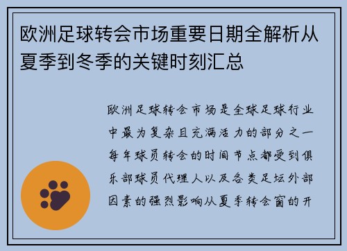 欧洲足球转会市场重要日期全解析从夏季到冬季的关键时刻汇总