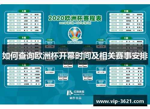 如何查询欧洲杯开幕时间及相关赛事安排