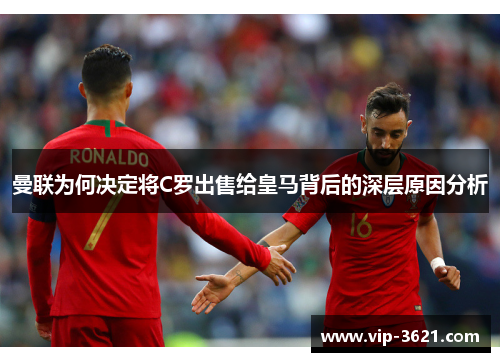曼联为何决定将C罗出售给皇马背后的深层原因分析