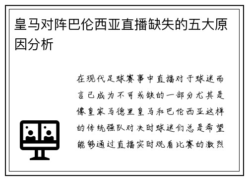 皇马对阵巴伦西亚直播缺失的五大原因分析