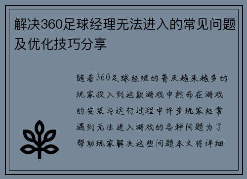解决360足球经理无法进入的常见问题及优化技巧分享