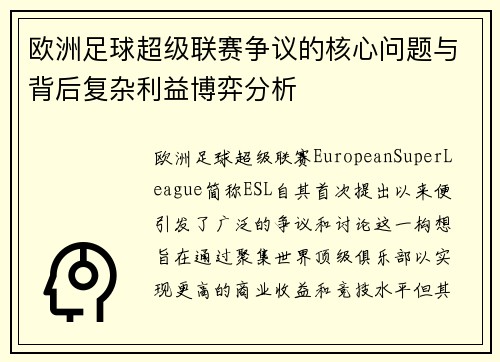 欧洲足球超级联赛争议的核心问题与背后复杂利益博弈分析