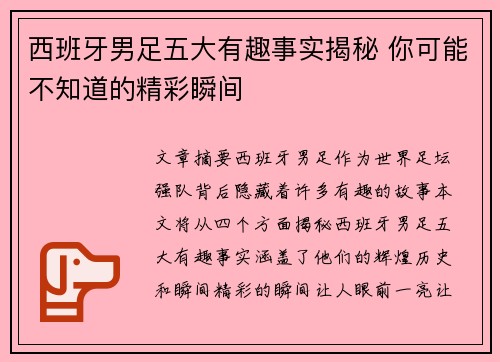 西班牙男足五大有趣事实揭秘 你可能不知道的精彩瞬间