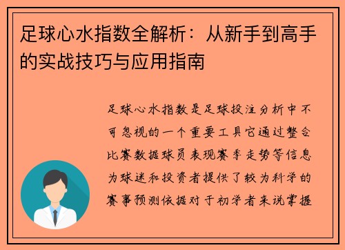 足球心水指数全解析：从新手到高手的实战技巧与应用指南
