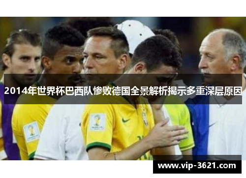 2014年世界杯巴西队惨败德国全景解析揭示多重深层原因