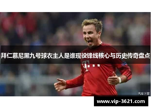 拜仁慕尼黑九号球衣主人是谁现役锋线核心与历史传奇盘点
