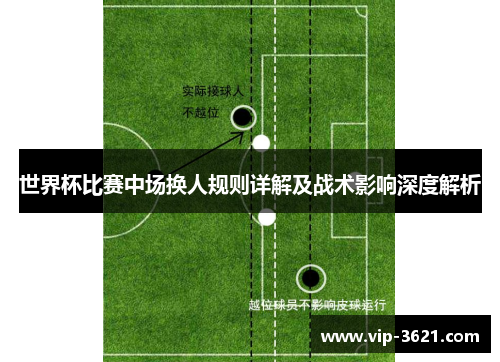 世界杯比赛中场换人规则详解及战术影响深度解析