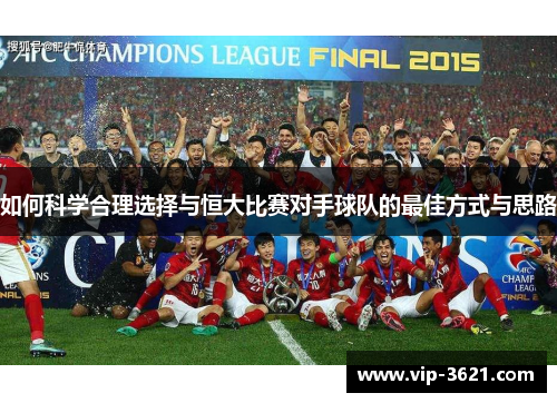 如何科学合理选择与恒大比赛对手球队的最佳方式与思路