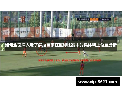 如何全面深入地了解拉塞尔在篮球比赛中的具体场上位置分析