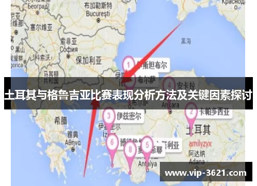 土耳其与格鲁吉亚比赛表现分析方法及关键因素探讨