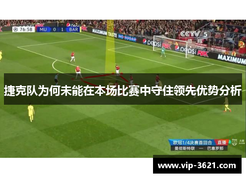 捷克队为何未能在本场比赛中守住领先优势分析